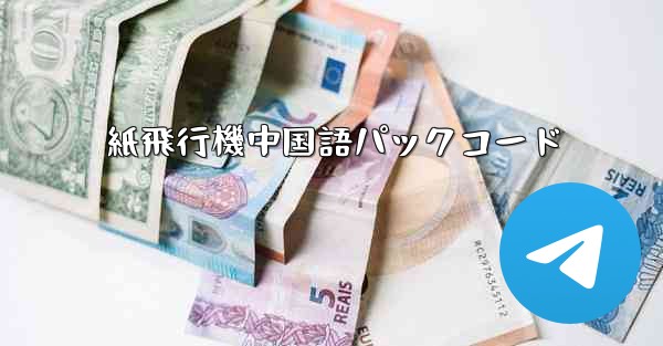 紙飛行機中国語パックコード