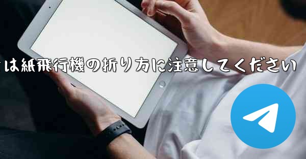 逆向きにするときは紙飛行機の折り方に注意してください