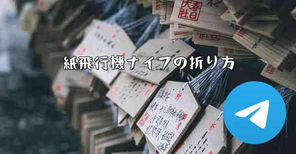 紙飛行機ナイフの折り方