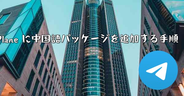 Paper Plane に中国語パッケージを追加する手順