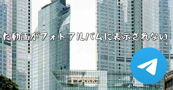 Paper Planeで保存した動画がフォトアルバムに表示されない