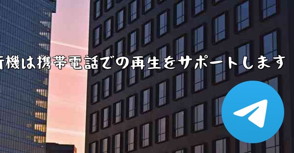 <b>紙飛行機は携帯電話での再生をサポートします</b>