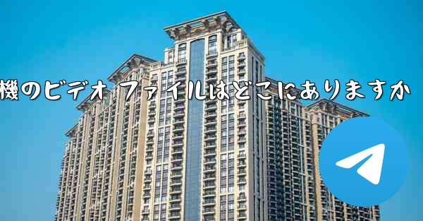 紙飛行機のビデオ ファイルはどこにありますか