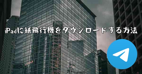 iPadに紙飛行機をダウンロードする方法