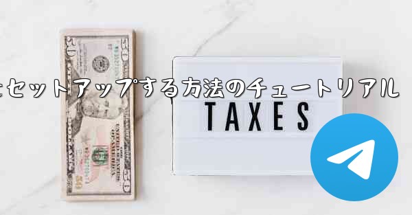 中国語で紙飛行機をセットアップする方法のチュートリアル