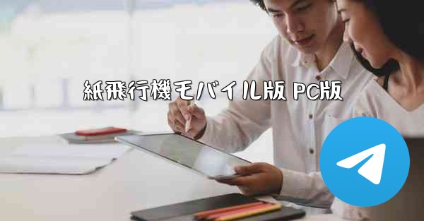 紙飛行機モバイル版 PC版