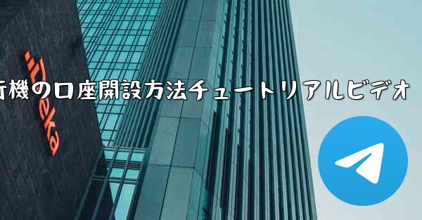 紙飛行機の口座開設方法チュートリアルビデオ