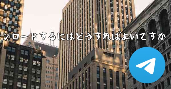 紙飛行機のビデオをより速くダウンロードするにはどうすればよいですか