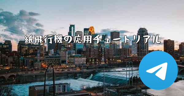 紙飛行機の応用チュートリアル