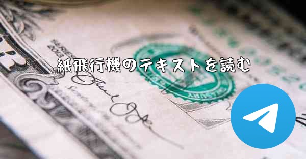 紙飛行機のテキストを読む