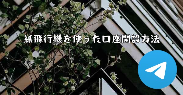 紙飛行機を使った口座開設方法