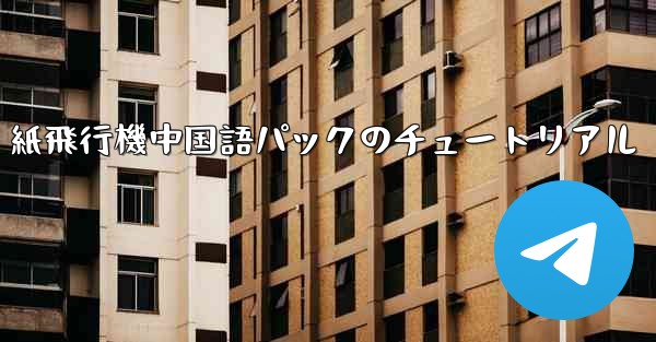 紙飛行機中国語パックのチュートリアル