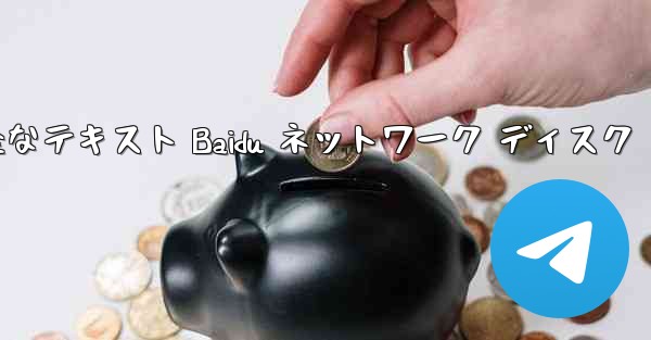 紙飛行機の完全なテキスト Baidu ネットワーク ディスク