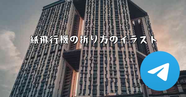 紙飛行機の折り方のイラスト