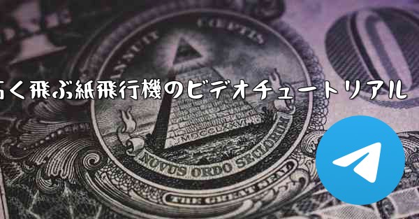 どんどん高く飛ぶ紙飛行機のビデオチュートリアル