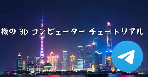 紙飛行機の 3D コンピューター チュートリアル