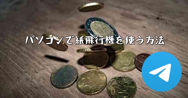 パソコンで紙飛行機を使う方法
