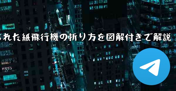 吊り下げられた紙飛行機の折り方を図解付きで解説