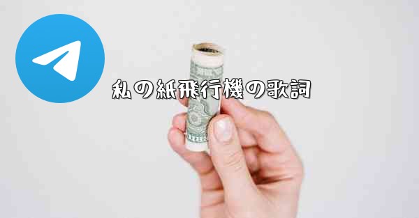 私の紙飛行機の歌詞