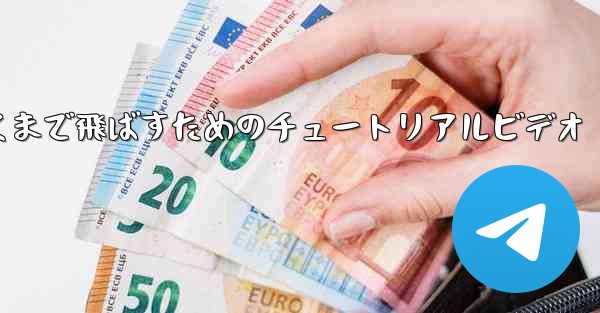 紙飛行機をより遠くまで飛ばすためのチュートリアルビデオ