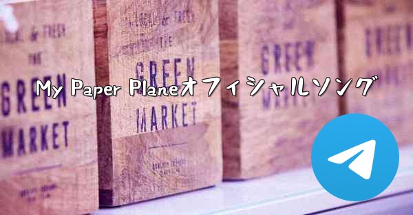 My Paper Planeオフィシャルソング