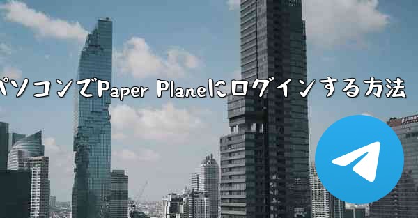 パソコンでPaper Planeにログインする方法