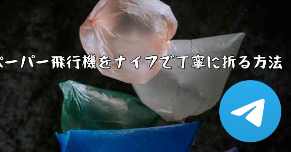ティッシュペーパー飛行機をナイフで丁寧に折る方法