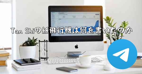 Tan Shiの紙飛行機は何を書いたのか