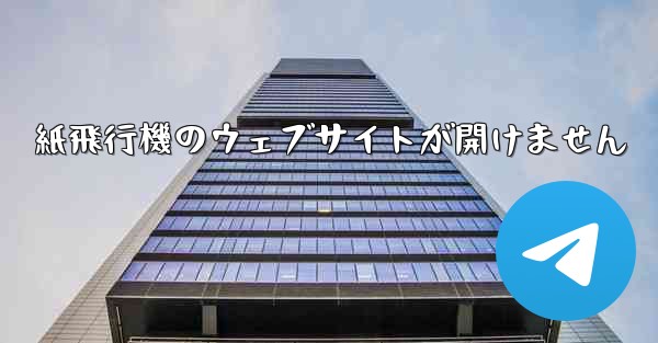 紙飛行機のウェブサイトが開けません