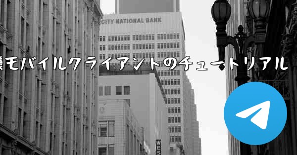 紙飛行機モバイルクライアントのチュートリアル