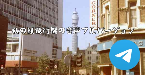 私の紙飛行機の音声フルバージョン