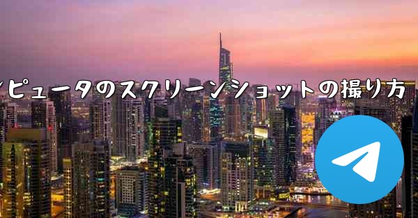 紙飛行機コンピュータのスクリーンショットの撮り方