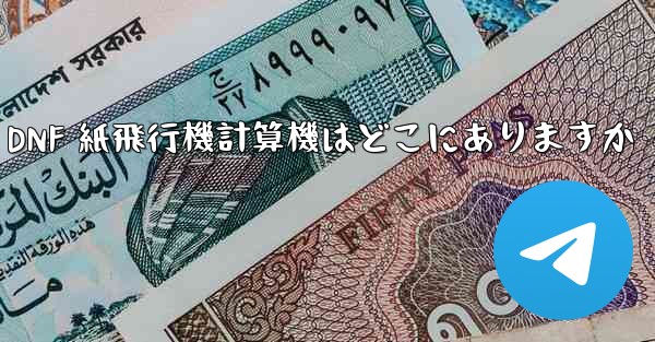 Colg の DNF 紙飛行機計算機はどこにありますか