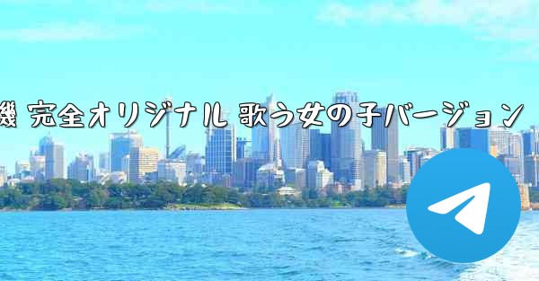 私の紙飛行機 完全オリジナル 歌う女の子バージョン