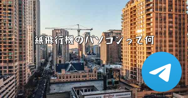 紙飛行機のパソコンって何