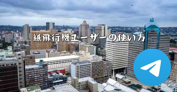 紙飛行機ユーザーの使い方