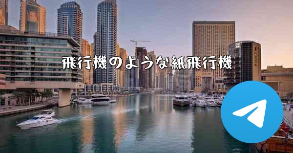 飛行機のような紙飛行機