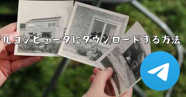 紙飛行機のビデオをローカルコンピュータにダウンロードする方法