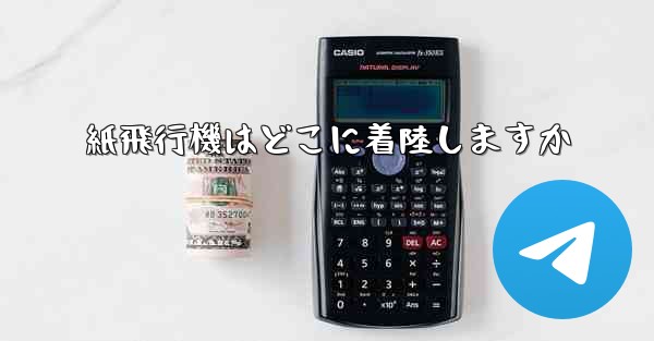 紙飛行機はどこに着陸しますか