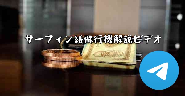 サーフィン紙飛行機解説ビデオ