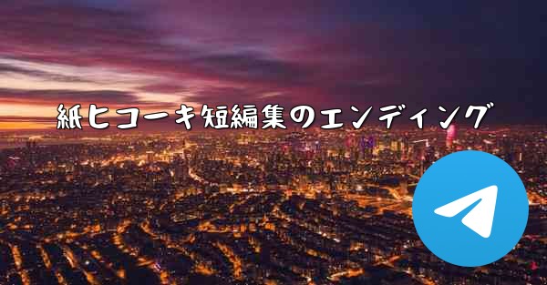 紙ヒコーキ短編集のエンディング