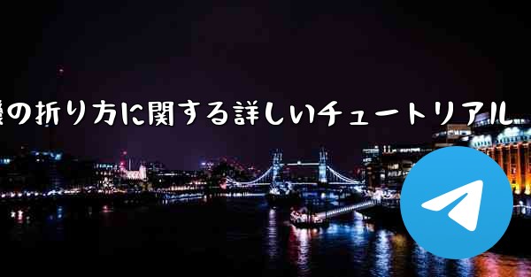チーター紙飛行機の折り方に関する詳しいチュートリアル