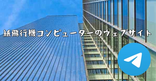 紙飛行機コンピューターのウェブサイト