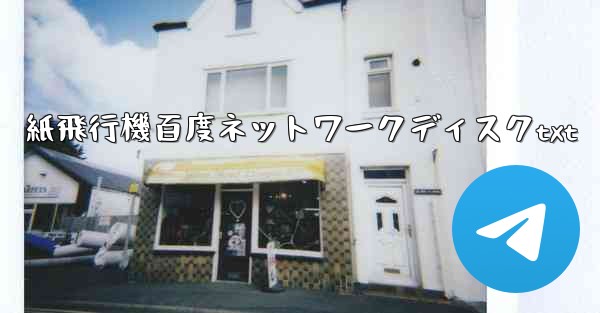紙飛行機百度ネットワークディスクtxt