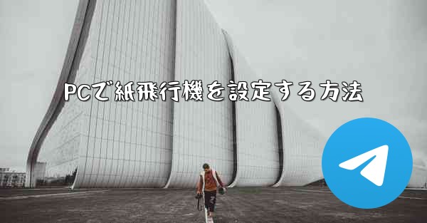 PCで紙飛行機を設定する方法