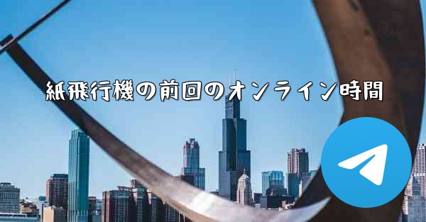 紙飛行機の前回のオンライン時間