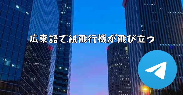 広東語で紙飛行機が飛び立つ