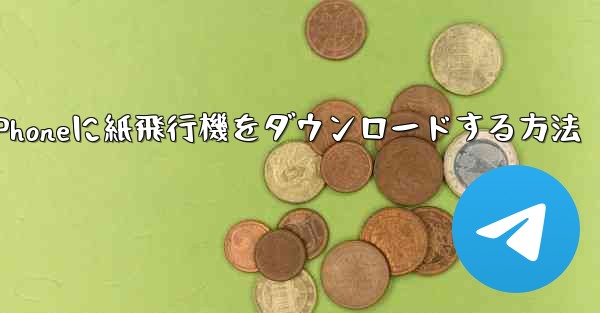 iPhoneに紙飛行機をダウンロードする方法