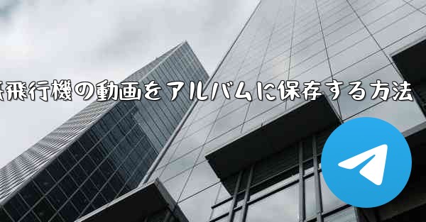紙飛行機の動画をアルバムに保存する方法