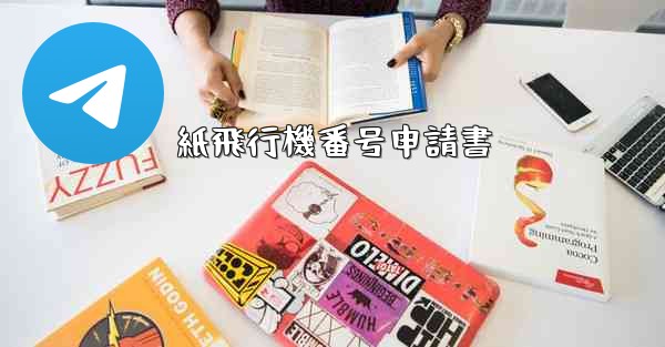 紙飛行機番号申請書